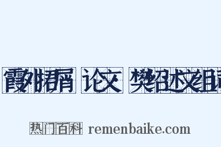 霞外捃屑·论文·樊绍述文组词是什么意思的图片